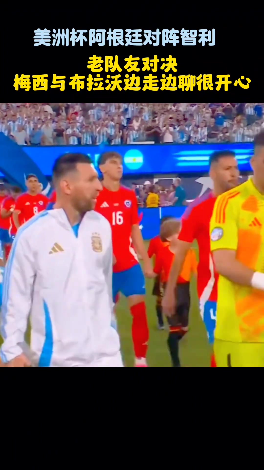 梅西与老队友热聊…！美洲杯阿根廷第二场对阵智利…！